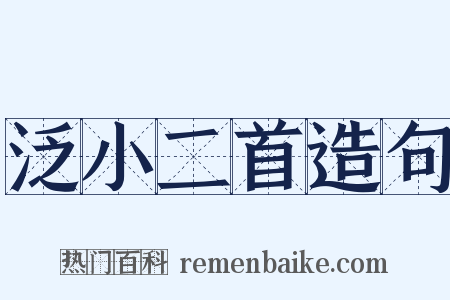泛小二首造句是什么意思的图片